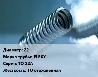 Труба гофрированная нержавеющая 22 FLEXY TO-22A ТО отожженная